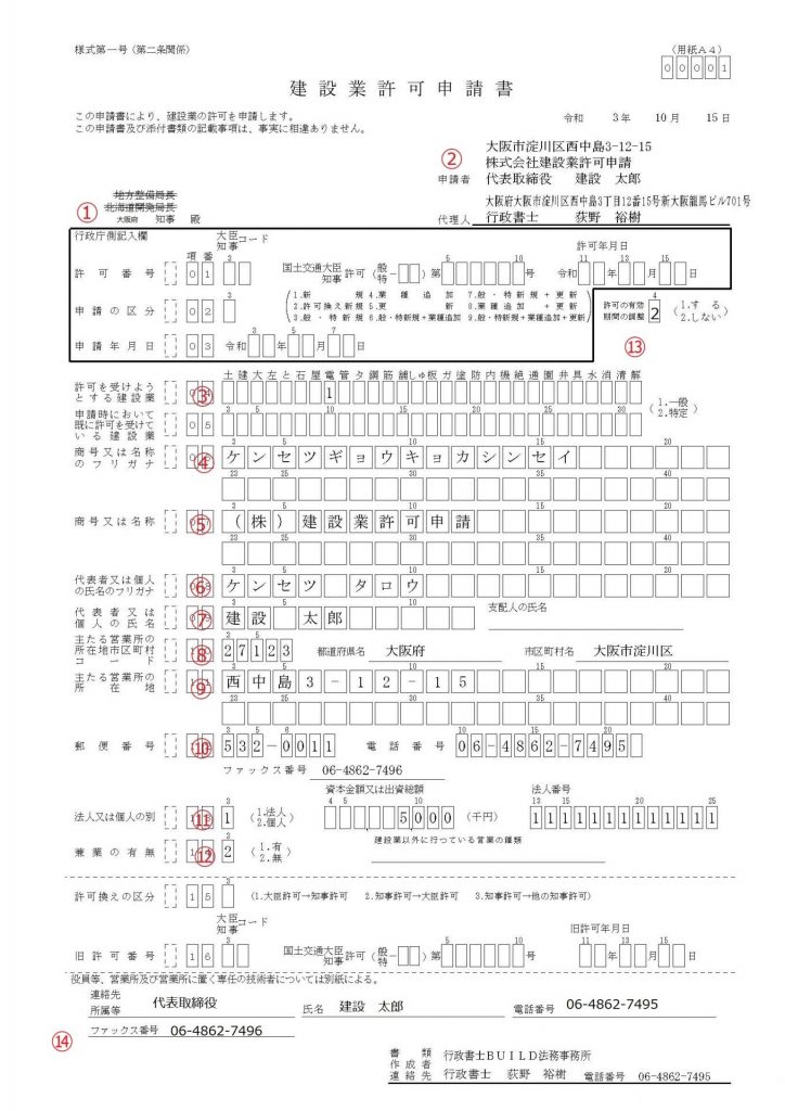 大阪の建設業許可申請書 一般知事許可 の書き方 建設業許可パートナーズ 大阪